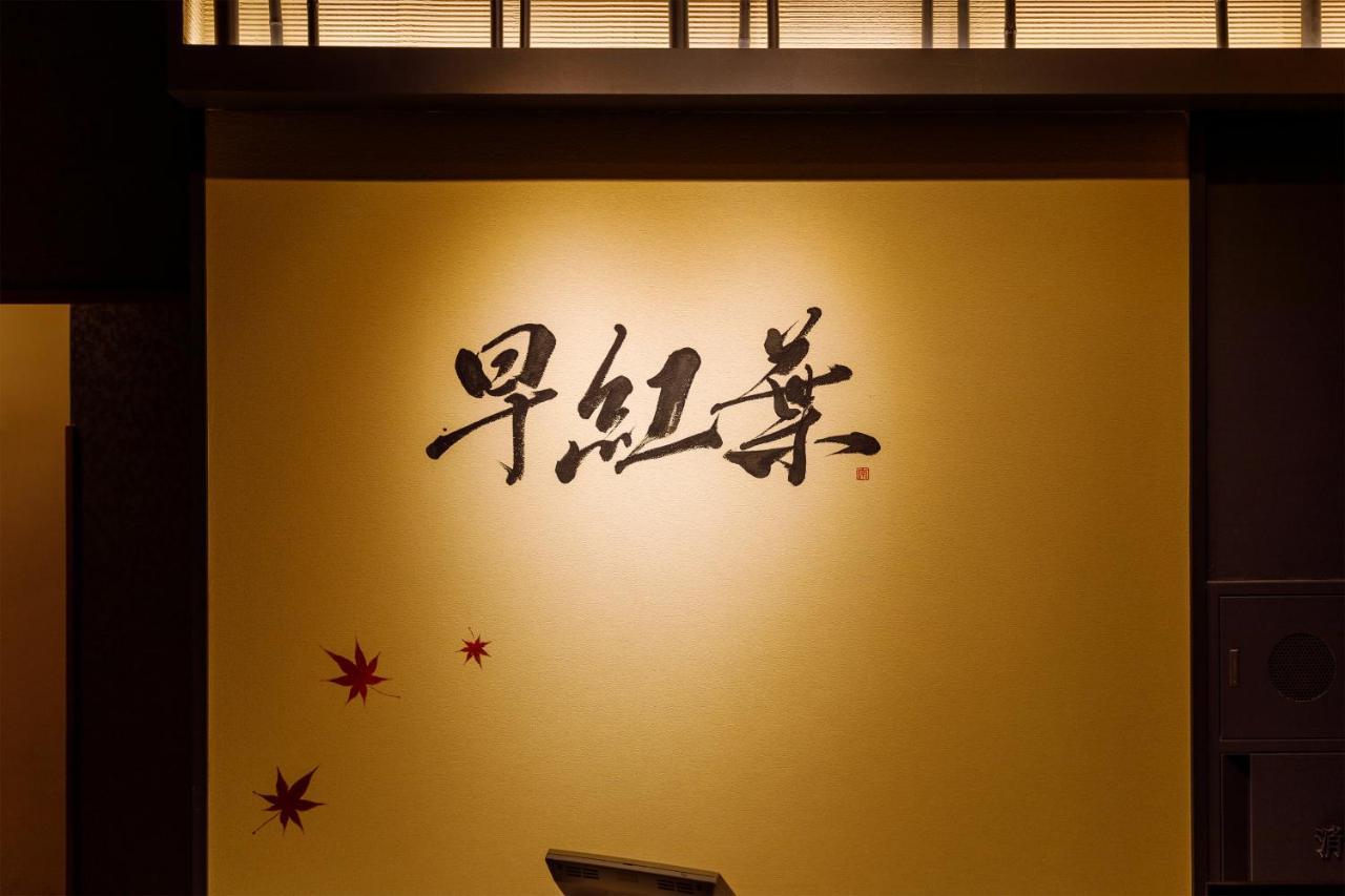 Hotel Choyo Tei Kamikawa  Exterior foto